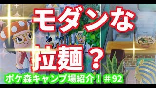 【ポケ森】モダンとラーメンとエステ！【スピルのレイアウト紹介＃92】