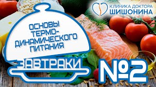 Вкусно и просто 👍 Завтрак №2 // Термодинамическое питание доктора Шишонина 🥗