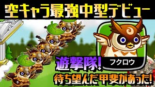 [城ドラ]やっとフクロウデビュー！環境キャラ全部爆睡で理不尽さが半端ない！