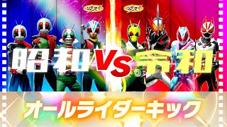 オールライダーキック炸裂!!!【ガンバレジェンズ】昭和ライダー　VS　令和ライダー　【イベントバトル】