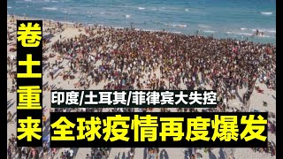 【瘟疫人生】第74期 全球多国疫情卷土重来 大马会否步上后尘再度的失控大爆发呢？