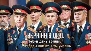 Деды воюют. Вторжение России в Украину. День 148-й