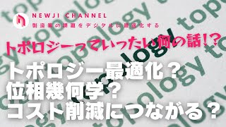 【製造業DX】 トポロジー最適化って何？位相幾何学がコスト削減につながる？