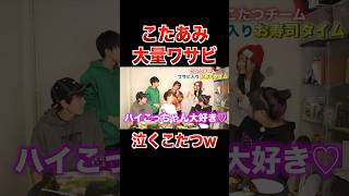 あみかに大量ワサビ寿司を食べさせられるこたつの反応ww【フォーエイト  切り抜き】