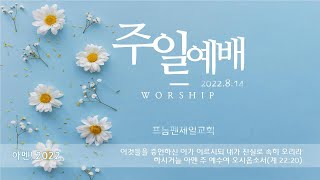 프놈펜 제일교회 주일예배 (2022.8.14. 주일)