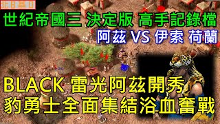 世紀帝國3決定版【黑子AoE3 DE】高手記錄檔  雷光阿茲開秀  豹勇士全面集結浴血奮戰