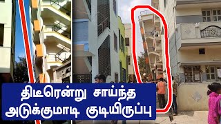 4 storey building in Bengaluru tilts suddenly | திடீரென்று சாய்ந்த அடுக்குமாடி குடியிருப்பு