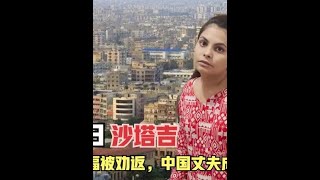 巴铁媳妇远嫁中国，接母亲来享福被劝返，中国丈夫成娘家摇钱树 #巴铁媳妇嫁中国 #巴铁丈母娘 #跨国婚姻