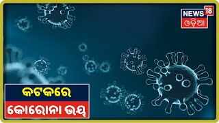 Cuttackରେ ବଢୁଛି କୋରୋନା ସଂକ୍ରମଣ, ତଥାପି ଲୋକେ ମାନୁନାହାନ୍ତି କଟକଣା