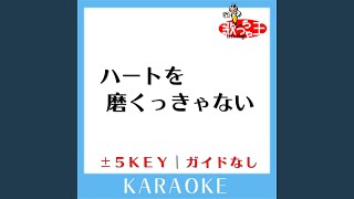 ハートを磨くっきゃない +1Key (原曲歌手:TOKIO)