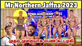 யாழில் கட்டழகி போட்டி 2023 | Mr Northern 2023