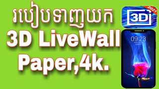 #របៀបទាញយករូបភាព live wallpaper កំរិត3D ,4kដាក់លើទូរស័ព្ទដៃ ,#How to download 3D, 4k live wallpaper