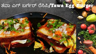 ಸುಲಭವಾಗಿ ಮನೆಯಲ್ಲಿ  ಎಗ್ ಬರ್ಗರ್ ಹೀಗೂ ಮಾಡಬಹುದು |  Tawa Egg Burger Recipe #padumanecooking