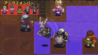 【封印の遺跡めぐり】ブラキア【アークザラッド２】（アーク２メンバー）