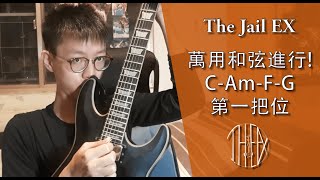 【基礎】三、萬用和弦進行！C-Am-F-G│【Basic】EP.3 The C-Am-F-G Chord Progression │The Jail EX│Derole│吉他入門 教學