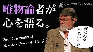 唯物論者チャーチランド道徳を語る。