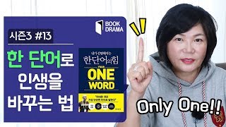 인생을 바꾸고 업그레이드하려면 꼭 만들어야 할 한 단어?! – 북드라마 시즌3 #13