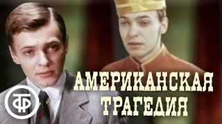 Американская трагедия. По мотивам романа Теодора Драйзера (1981)