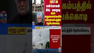 #JUSTIN || மன்மோகன் சிங் மறைவை ஒட்டி..அரசு அலுவலகங்களில் அரைக்கம்பத்தில் தேசியக்கொடி