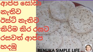 ආප්ප කිරි රසට පිපුම් කාරක නැතිව රසවත් ව හදමු/RENUKA SIMPLE LIFE/Appa recipe