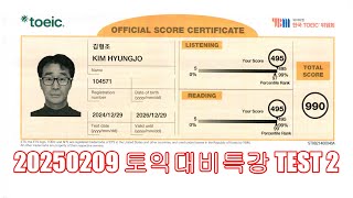 20250209 토익대비특강 TEST 2 해설강의