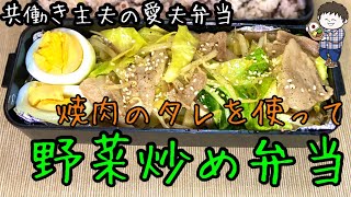 【弁当】市販の焼肉のタレを使って作る超簡単時短野菜炒め弁当！僕と妻のサラメシ