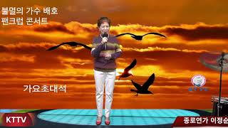 종로연가 이정순 COVER곡 원곡 우등생  KTTV 영상 010 5071 8773 석양