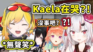 Kaela的無聲笑讓成員們都以為她在哭www【百鬼綾目 Kaela Kiara Nerissa】【Hololive 中文精華】