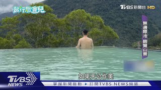 烏來湯屋「無邊際美人泉」 泡大理石池看山景｜TVBS新聞 @TVBSNEWS02