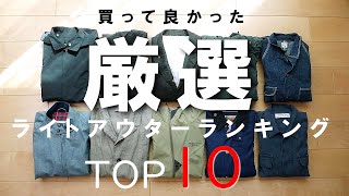 【買って良かった】ライトアウター厳選10着をランキング発表！春アウター選びの参考に（マムート、バブアー、ノースフェイス）