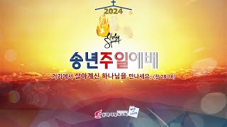 2024년 12월29일 송년주일예배 (2부)