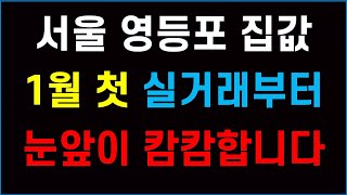 서울 영등포 집값 1월부터 야단났다