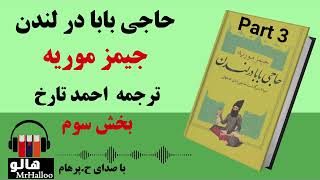 کتاب صوتی حاجی بابا در لندن 1 (جیمز موریه) - قسمت سوم | MrHalloo - Audio Book