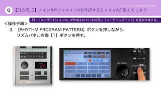 【エレクトーン よくあるお問い合わせ（Q\u0026A）】＜ELS／EL＞】メインBやフィルインAを作成するとメインAが消えてしまう