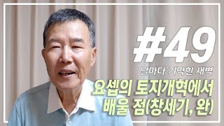 [날마다 기막힌 새벽 #49] 요셉의 토지개혁에서 배울 점 (창세기, 완)