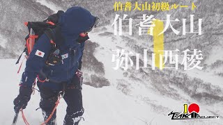 【バリエーション】伯耆大山弥山西稜１　[大山山域初級ルート]