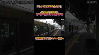 【新駅建設】No92 新しい街が建設されます！JR京都線 新駅建設予定地と島本駅土地区画整理事業の光景 #jr京都線 #高槻駅 #島本駅 #shorts