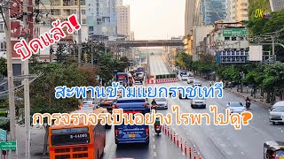 ปิดแล้ว! สะพานข้ามแยกราชเทวี การจราจรเป็นอย่างไรดูไปด้วยกัน!!