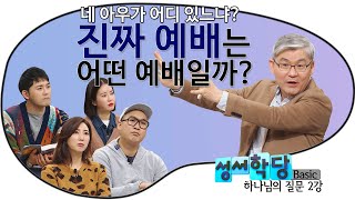 진짜 예배는 무엇일까? 올바르게 예배드리는 방법! │ 한기채 목사 하나님의 질문 2강/ 성경공부는 CBS성서학당