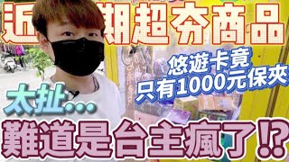 【終結Jean】台主瘋了!?近期超夯商品悠遊卡!!!保夾竟然超低只要1000!?年前大放送嗎!?[台湾夾娃娃UFOキャッチャー UFO catcher คลิปตุ๊กตา Clip búp bê]