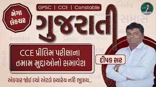 GUJARATI MEGA LECTURE FOR CCE PRELIMS| #CCE #GUJARATI #marathon #constable #psi #VISHAL_KHODIFAD