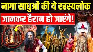 Naga Sadhu Kumbh Mela Live: नागा साधुओं की ये रहस्यलोक जानकर हैरान हो जाएंगे! | Prayagraj MahaKumbh