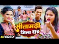 #Video - सीतामढ़ी जिला घर - #Antra Singh Priyanka, #Aryan Singh - New Maithli Song