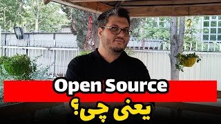 نرم افزار متن باز | Open Source Software