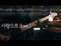 wave to earth 'love. (사랑으로)' Bass + Tab