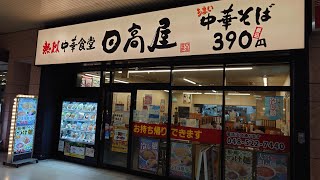 日高屋 JR熊谷駅店 さん(大宮担々麺+餃子 注文) #埼玉県 #熊谷市 #日高屋