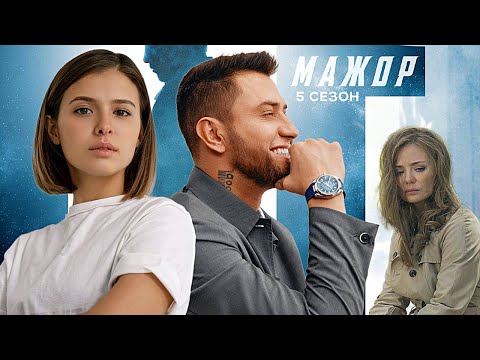 Мажор 5 сезон — Трейлер и Дата выхода (2023)