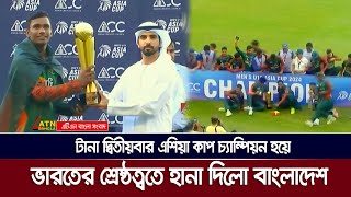 টানা দ্বিতীয়বার এশিয়া কাপ চ্যাম্পিয়ন হয়ে ভারতের শ্রেষ্ঠত্বতে হানা দিলো বাংলাদেশ | ATN BANGLA