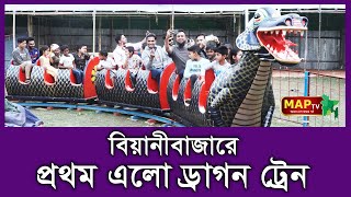 বিয়ানীবাজারে প্রথম এলো ড্রাগন ট্রেন