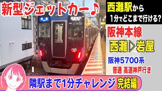 【完結編】阪神本線 西灘→岩屋 阪神5700系ジェットカー 普通 高速神戸行き 24-02【隣駅チャレンジ】 #阪神電車 #ジェットカー #車窓動画